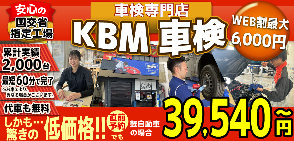 KBM車検(スズキアリーナ菊陽大津店,スズキアリーナ八代店,桑原モータース健軍店)。累計2,000台の車検実績/99%以上の方が1度の来店で車検完了/最短60分で完了!代車も無料!驚きの低価格39,540円～