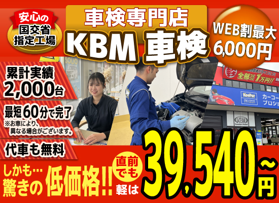 KBM車検(スズキアリーナ菊陽大津店,スズキアリーナ八代店,桑原モータース健軍店)。累計2,000台の車検実績/99%以上の方が1度の来店で車検完了/最短60分で完了!代車も無料!驚きの低価格39,540円～